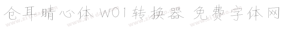 仓耳晴心体 W01转换器字体转换